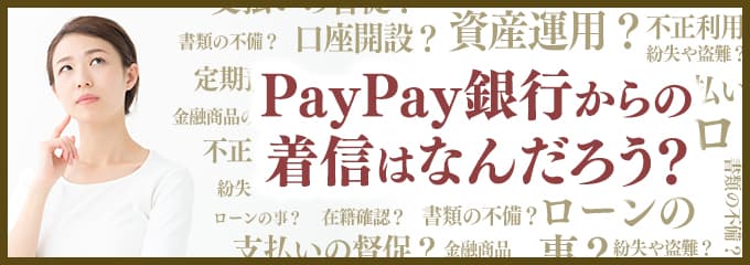 PayPay銀行からなぜ着信が？