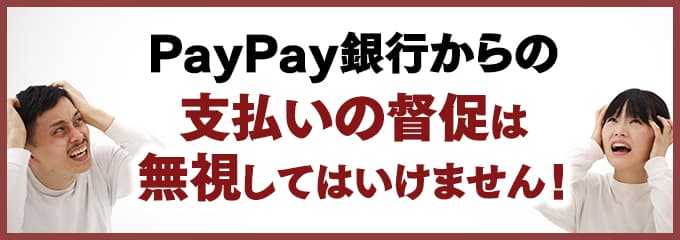 PayPay銀行からの督促を無視していませんか？