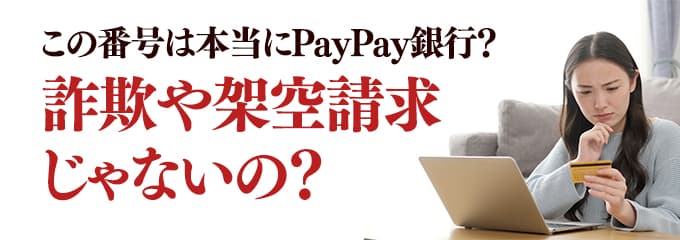 本当にPayPay銀行からの電話？